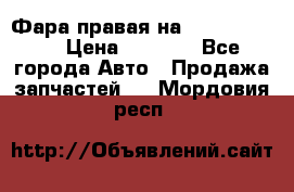 Фара правая на BMW 525 e60  › Цена ­ 6 500 - Все города Авто » Продажа запчастей   . Мордовия респ.